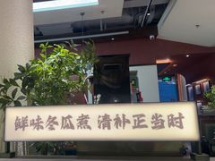 -得意咚瓜·顺德鱼生·冬瓜火锅(深圳首店)