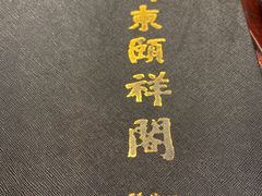 菜单-河东颐祥阁(世贸店)