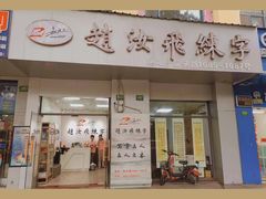 -赵汝飞练字硬笔书法(航头校区)