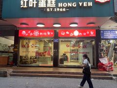 -红叶蛋糕(广达路总店)