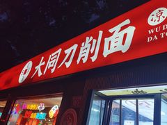 -五度翠清大同刀削面