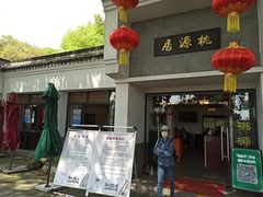 -桃源居(蠡园店)