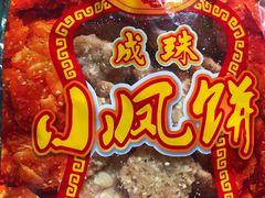 -成珠小凤饼(南华中路店)