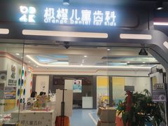 -极橙儿童齿科矫正中心(奥城店)