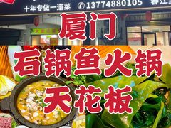 -大鼎石锅鱼(春江里店)