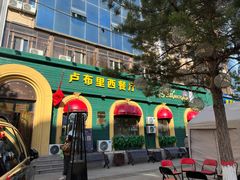 -卢布里西餐厅(总店)