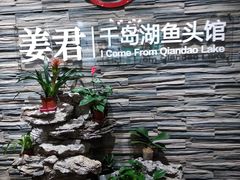 -姜君·千岛湖鱼头馆(浦东大道店)