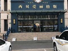 -爱丽格斯火锅(东岸国际店)