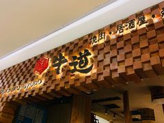 门面-御牛道日式烤肉料理(杭州万象城店)