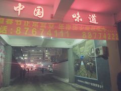 门面-名都饭店