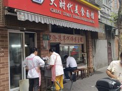 门面-大时代美食面馆