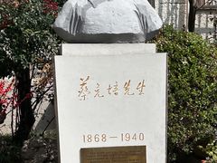 -上海蔡元培故居陈列馆