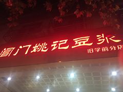 -阊门姚记豆浆(旧学前直营店)