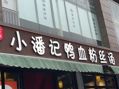-小潘记鸭血粉丝汤