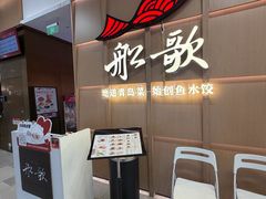-船歌·鱼水饺青岛菜(金狮广场店)