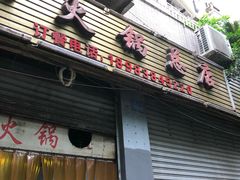 门面-祝幺妹火锅(裕华村总店)