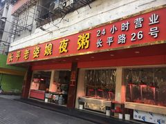 门面-长平老姿娘夜粥(平东一街店)