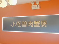 -徐记小怪兽肉蟹煲(中央大街店)