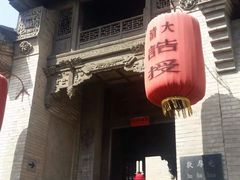 -山西王家大院