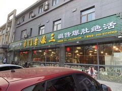 -京门老爆三(回龙观店)