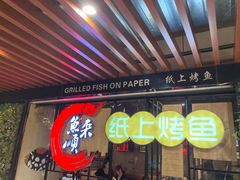 -鱼来顺纸上烤鱼