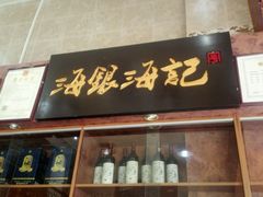 -海银海记潮汕牛肉火锅(新港中路海珠店)