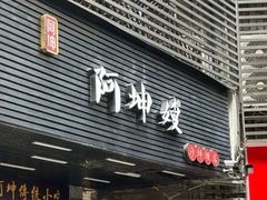 -阿坤传统手工小吃(沙坪坝店)