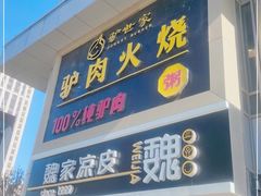 门面-驴世家驴肉火烧·凉皮·胡辣汤(五道口店)