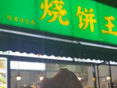 -茂名道烧饼王(海地店)