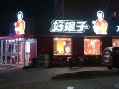 -好嫂子•刀削面(大兴店)
