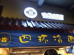 -四环冷面王(西单华威约饭街店)