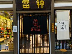 门面-雷神拉面(财富中心玉米楼店)