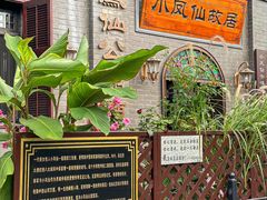 -小凤仙公馆酒店