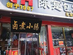 -陈寔包子王·卤煮小肠·京味小吃(龙潭店)