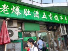 -老爆肚满五香烧牛羊肉