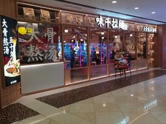 -味千拉面(光启城时尚购物中心店)