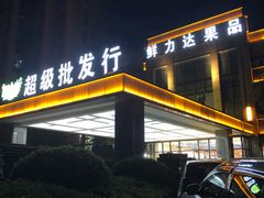 门面-鲜力达果品批发直销(无锡保利香槟店)