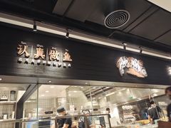 门面-太二酸菜鱼(武汉光谷保利店)