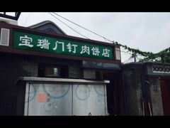 -宝瑞门钉肉饼店