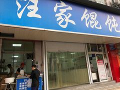 门面-汪家馄饨(集庆路店)