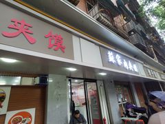 -蘇家肉夹馍