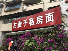 门面-左撇子私房面