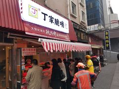 门面-丁家脆哨(民生路店)