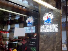 -邵汇大虾火锅(鲁迅路店)
