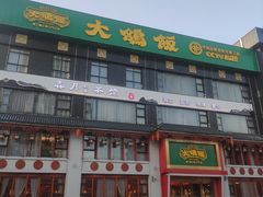 门面-大鸽饭(马王堆店)