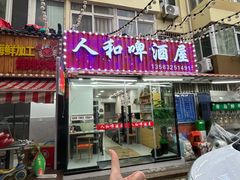 -人和啤酒屋海鲜大排档(营口路店)