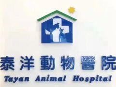 -泰洋动物医院·神经专科·磁共振·CT(天河公园总院)