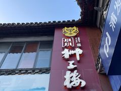 门面-扬州狮子楼·非遗淮扬菜(东关街店)