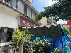 -九九牛肉馆(南山路店)