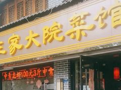 -王家大院·南京菜(湛江路总店)